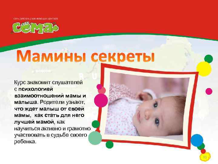 Курс знакомит слушателей с психологией взаимоотношений мамы и малыша. Родители узнают, что ждет малыш