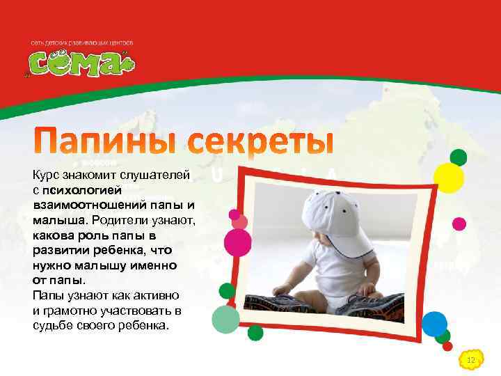 Курс знакомит слушателей с психологией взаимоотношений папы и малыша. Родители узнают, какова роль папы