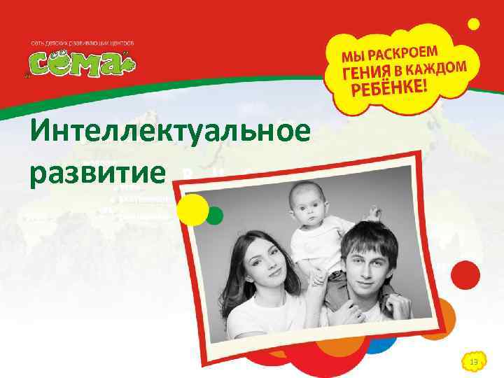 Интеллектуальное развитие 13 