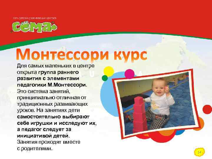 Для самых маленьких в центре открыта группа раннего развития с элементами педагогики М. Монтессори.