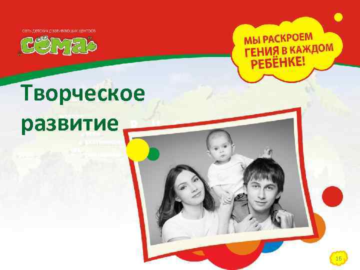 Творческое развитие 16 