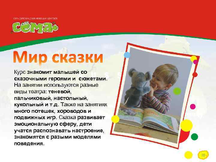 Курс знакомит малышей со сказочными героями и сюжетами. На занятии используются разные виды театра: