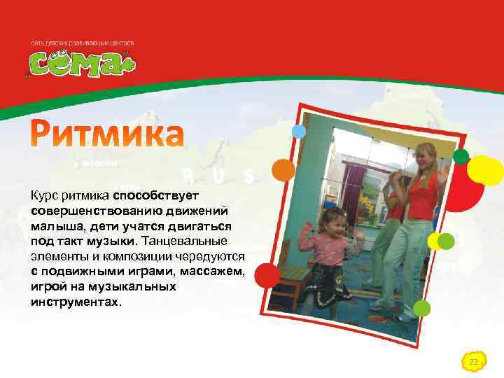 Курс ритмика способствует совершенствованию движений малыша, дети учатся двигаться под такт музыки. Танцевальные элементы