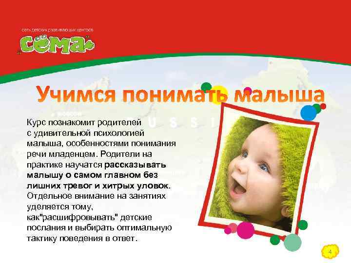 Курс познакомит родителей с удивительной психологией малыша, особенностями понимания речи младенцем. Родители на практике