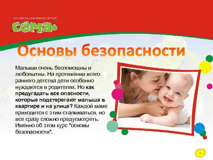 Малыши очень беспомощны и любопытны. На протяжении всего раннего детства дети особенно нуждаются в