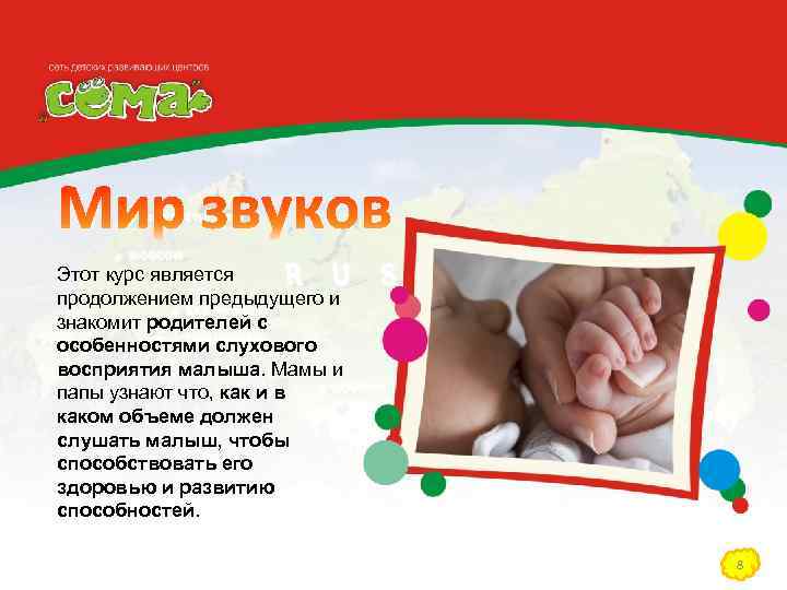 Этот курс является продолжением предыдущего и знакомит родителей с особенностями слухового восприятия малыша. Мамы