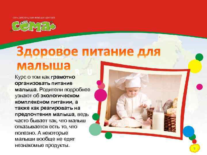 Курс о том как грамотно организовать питание малыша. Родители подробнее узнают об экологическом комплексном