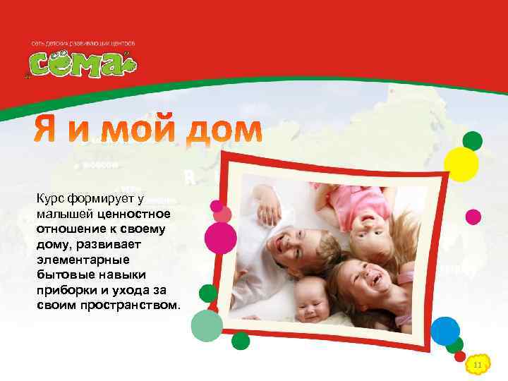 Курс формирует у малышей ценностное отношение к своему дому, развивает элементарные бытовые навыки приборки