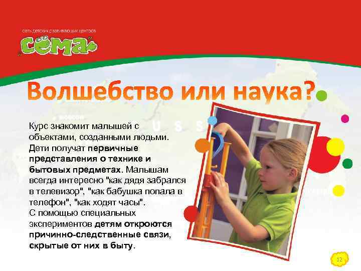 Курс знакомит малышей с объектами, созданными людьми. Дети получат первичные представления о технике и