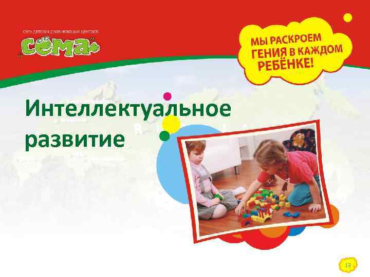 Интеллектуальное развитие 13 