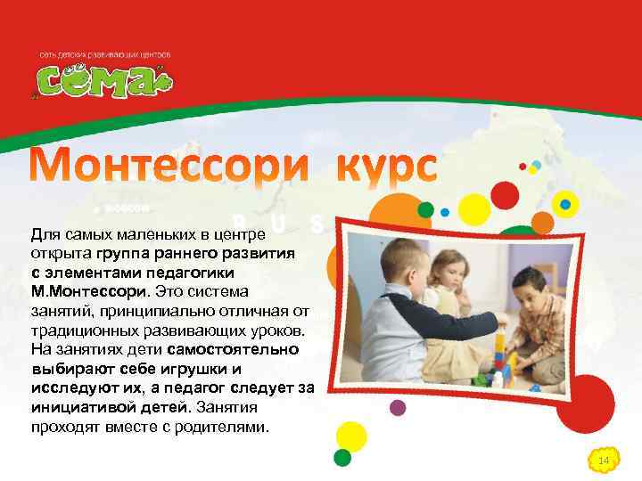 Для самых маленьких в центре открыта группа раннего развития с элементами педагогики М. Монтессори.