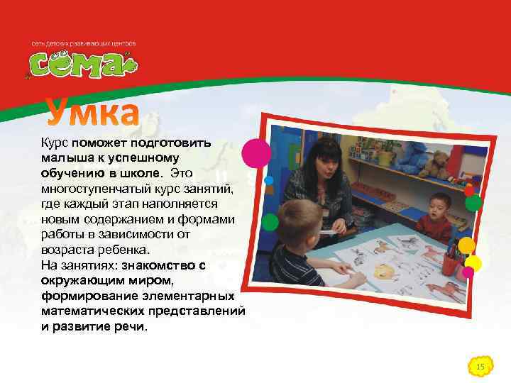 Курс поможет подготовить малыша к успешному обучению в школе. Это многоступенчатый курс занятий, где