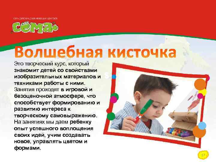 Это творческий курс, который знакомит детей со свойствами изобразительных материалов и техниками работы с