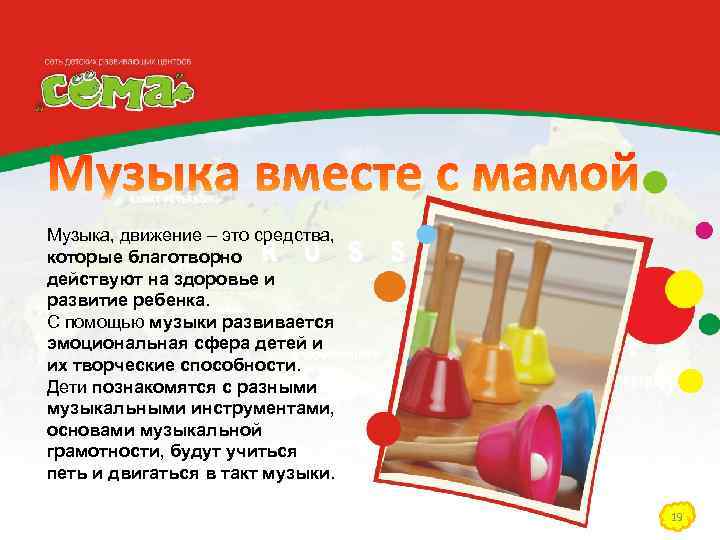 Музыка, движение – это средства, которые благотворно действуют на здоровье и развитие ребенка. С