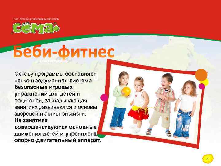 Основу программы составляет четко продуманная система безопасных игровых упражнений для детей и родителей, закладывающая