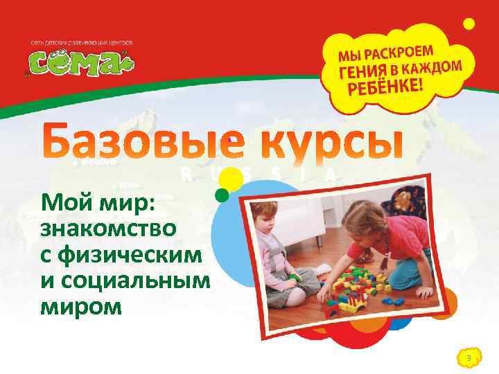 Мой мир: знакомство с физическим и социальным миром 3 