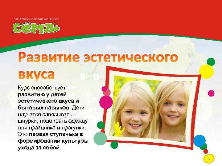 Курс способствует развитию у детей эстетического вкуса и бытовых навыков. Дети научатся завязывать шнурки,