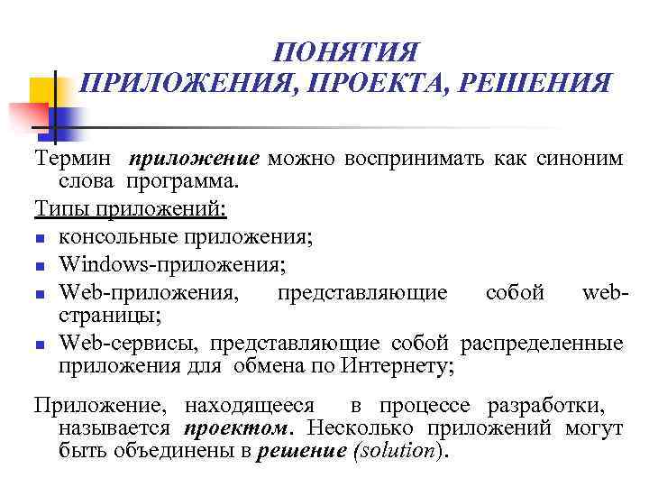 ПОНЯТИЯ ПРИЛОЖЕНИЯ, ПРОЕКТА, РЕШЕНИЯ Термин приложение можно воспринимать как синоним слова программа. Типы приложений: