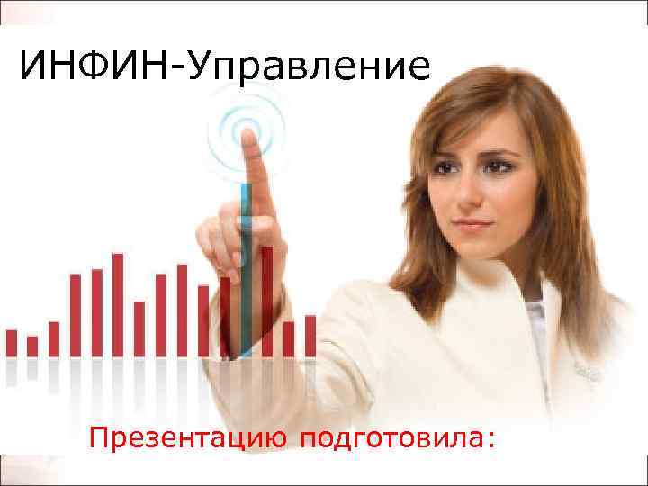 ИНФИН-Управление Презентацию подготовила: 