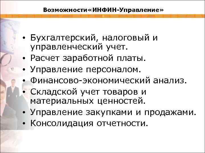 Возможности «ИНФИН-Управление» • Бухгалтерский, налоговый и управленческий учет. • Расчет заработной платы. • Управление