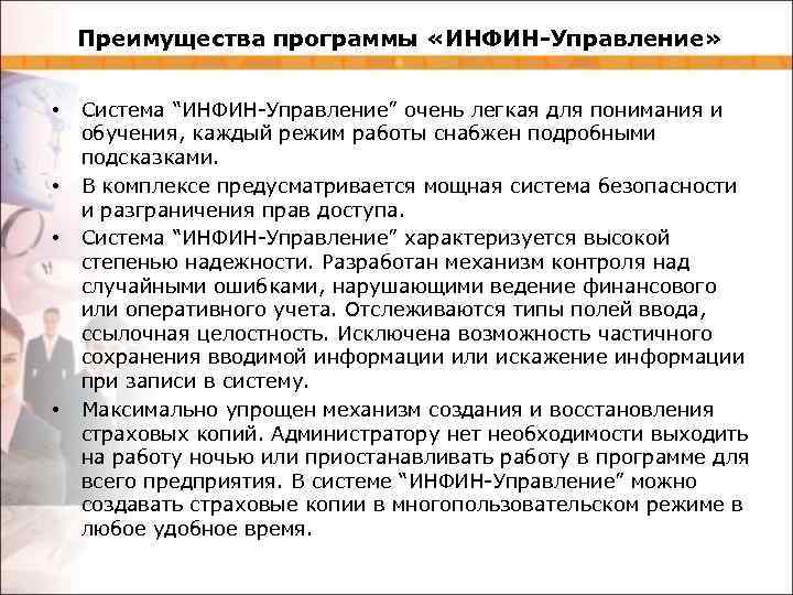 Преимущества программы «ИНФИН-Управление» • • Система “ИНФИН-Управление” очень легкая для понимания и обучения, каждый