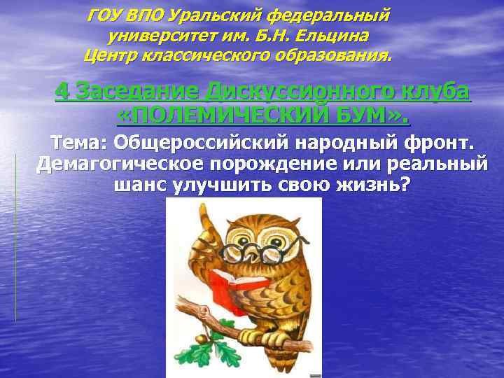 ГОУ ВПО Уральский федеральный университет им. Б. Н. Ельцина Центр классического образования. 4 Заседание