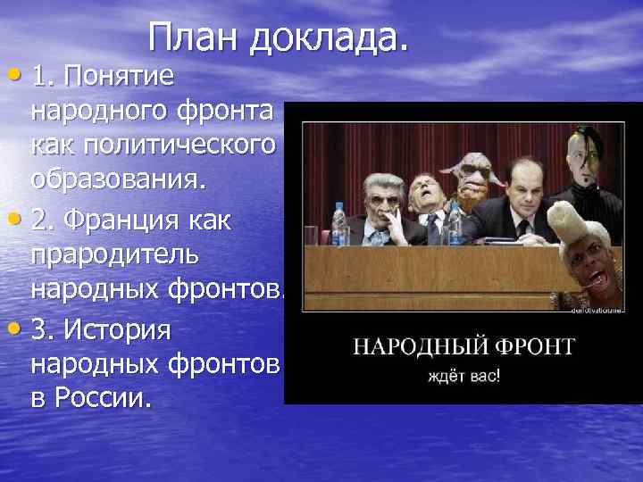 План доклада. • 1. Понятие народного фронта как политического образования. • 2. Франция как