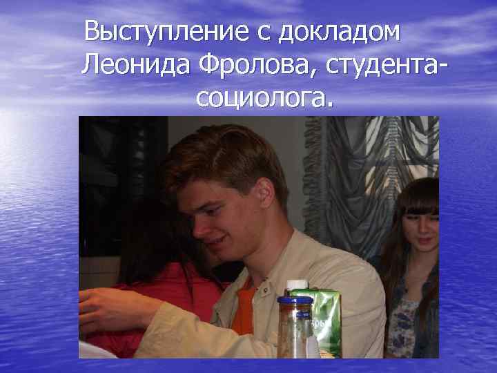 Выступление с докладом Леонида Фролова, студентасоциолога. 