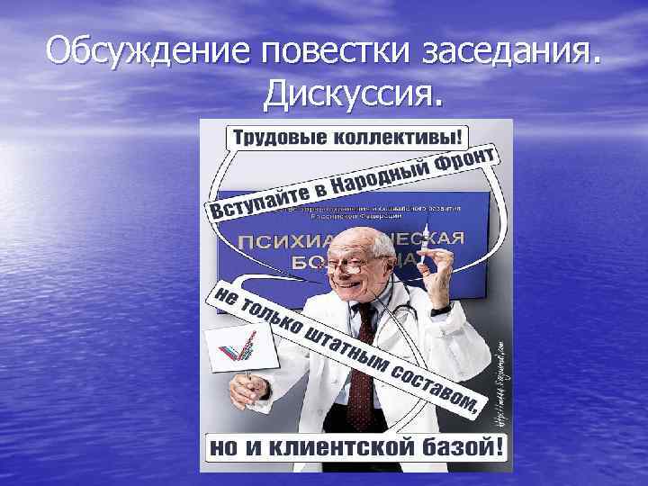 Обсуждение повестки заседания. Дискуссия. 