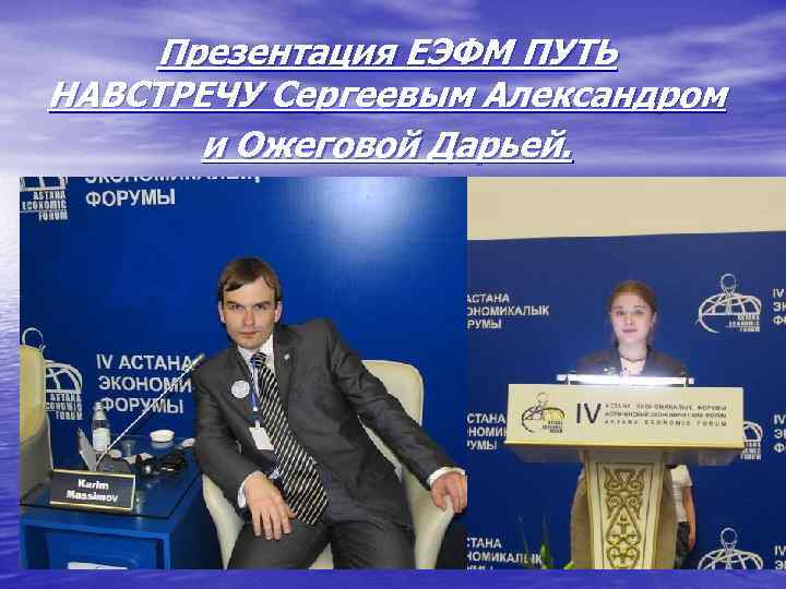 Презентация ЕЭФМ ПУТЬ НАВСТРЕЧУ Сергеевым Александром и Ожеговой Дарьей. 