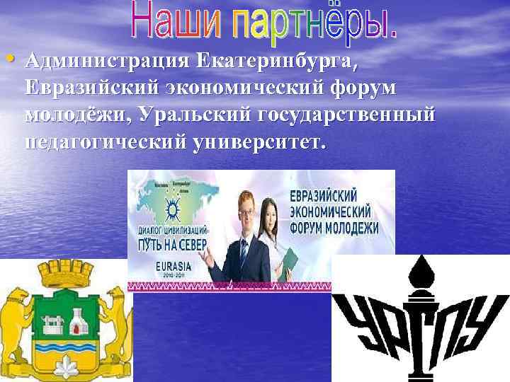  • Администрация Екатеринбурга, Евразийский экономический форум молодёжи, Уральский государственный педагогический университет. 