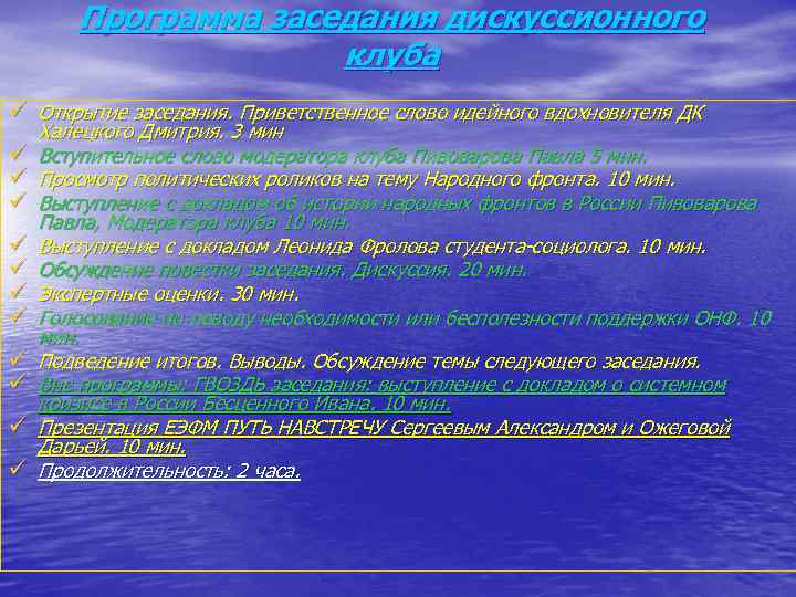 Программа заседания дискуссионного клуба ü Открытие заседания. Приветственное слово идейного вдохновителя ДК ü ü