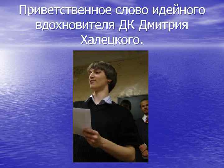 Приветственное слово идейного вдохновителя ДК Дмитрия Халецкого. 