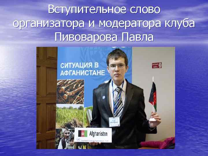 Вступительное слово организатора и модератора клуба Пивоварова Павла 