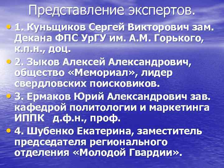 Представление экспертов. • 1. Куньщиков Сергей Викторович зам. Декана ФПС Ур. ГУ им. А.