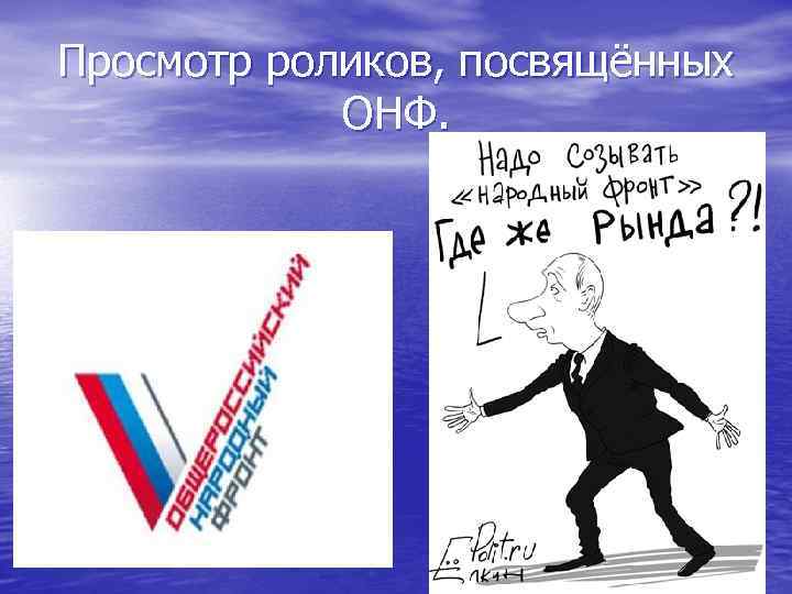 Просмотр роликов, посвящённых ОНФ. 