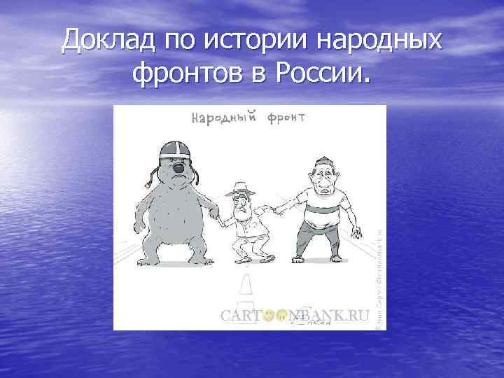 Доклад по истории народных фронтов в России. 