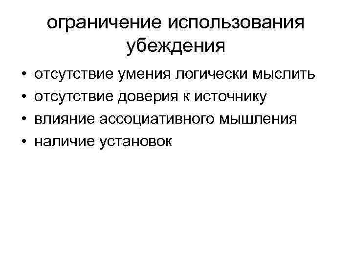 ограничение использования убеждения • • отсутствие умения логически мыслить отсутствие доверия к источнику влияние