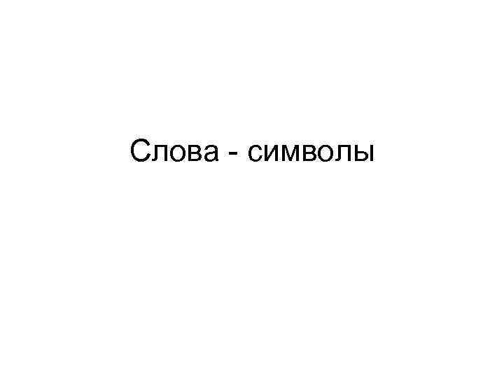 Слова - символы 