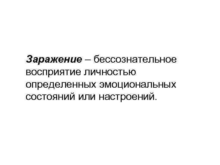 Заражение – бессознательное восприятие личностью определенных эмоциональных состояний или настроений. 