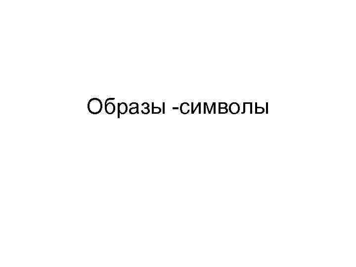 Образы -символы 