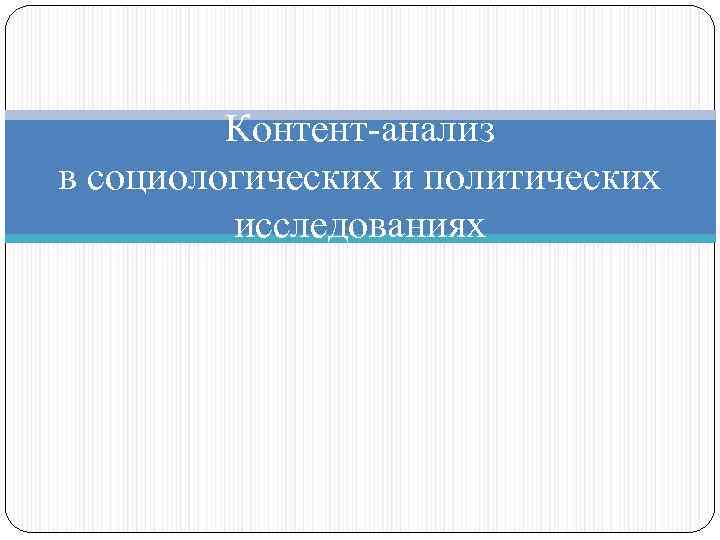 Контент-анализ в социологических и политических исследованиях 