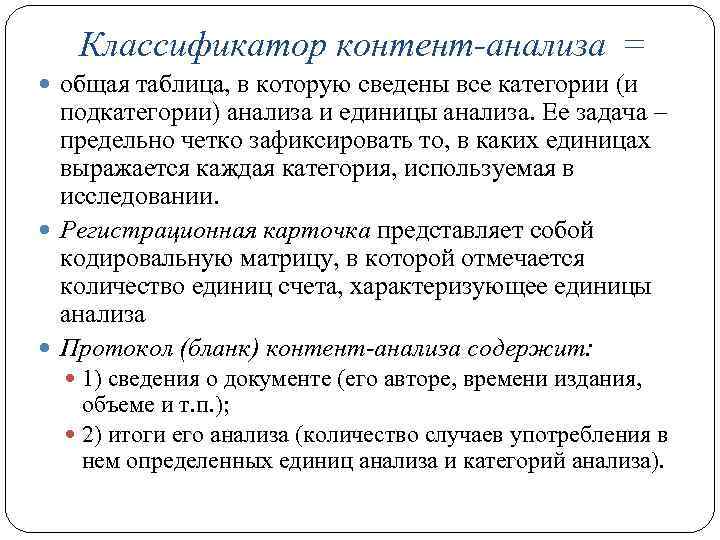Классификатор контент-анализа = общая таблица, в которую сведены все категории (и подкатегории) анализа и