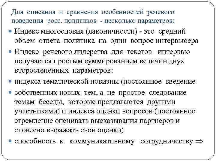 Для описания и сравнения особенностей речевого поведения росс. политиков - несколько параметров: Индекс многословия
