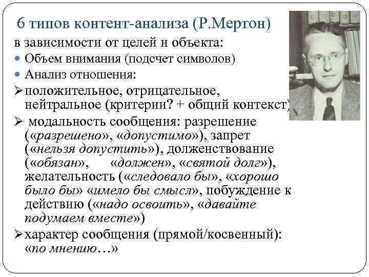 6 типов контент-анализа (Р. Мертон) в зависимости от целей и объекта: Объем внимания (подсчет