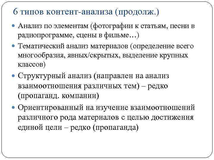 6 типов контент-анализа (продолж. ) Анализ по элементам (фотографии к статьям, песни в радиопрограмме,