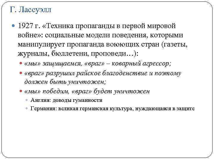 Г. Лассуэлл 1927 г. «Техника пропаганды в первой мировой войне» : социальные модели поведения,