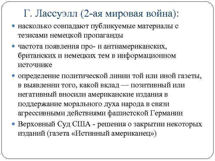 Г. Лассуэлл (2 -ая мировая война): насколько совпадают публикуемые материалы с тезисами немецкой пропаганды