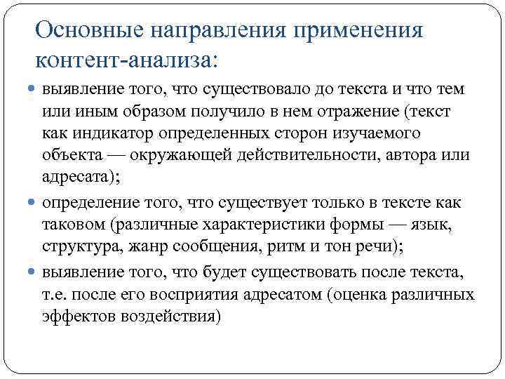 Основные направления применения контент-анализа: выявление того, что существовало до текста и что тем или