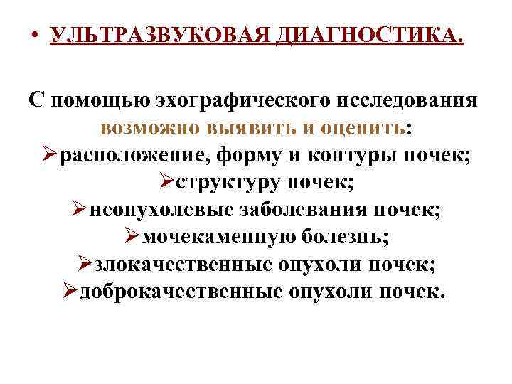  • УЛЬТРАЗВУКОВАЯ ДИАГНОСТИКА. С помощью эхографического исследования возможно выявить и оценить: Øрасположение, форму